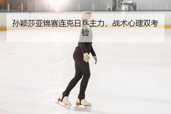 sun-ying-sha-ya-jin-sai-lian-ke-ri-ping-zhu-li-zhan-shu-xin-li-shuang-kao-yan-2-855.jpg